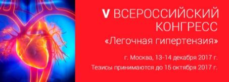 V Всероссийский конгресс «Легочная гипертензия»