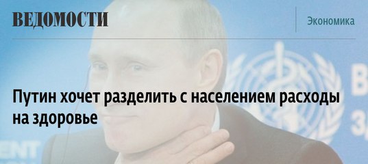 Путин хочет разделить с населением расходы на здоровье